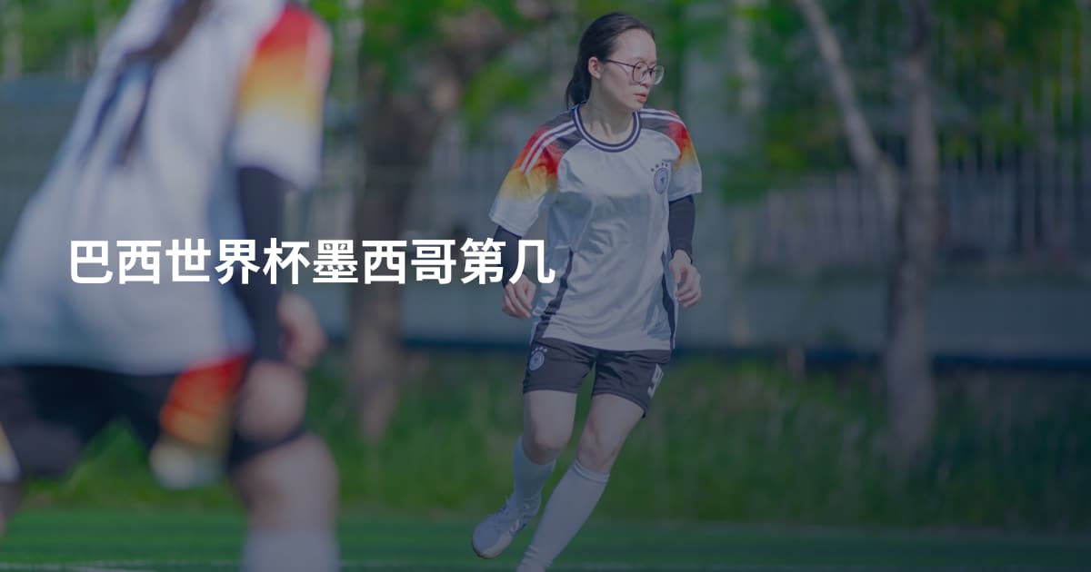 巴西世界杯墨西哥第几