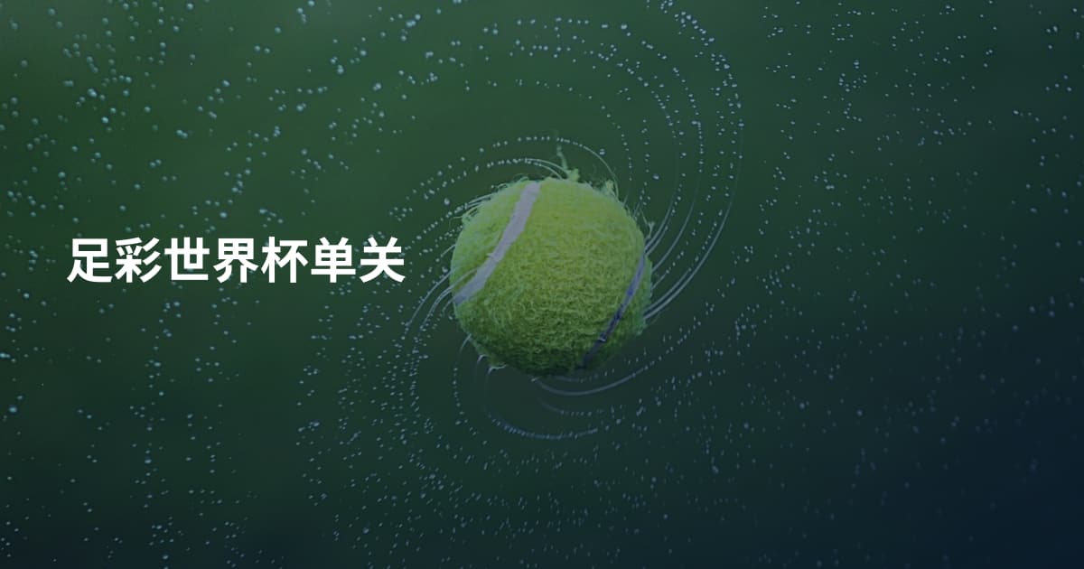 足彩世界杯单关