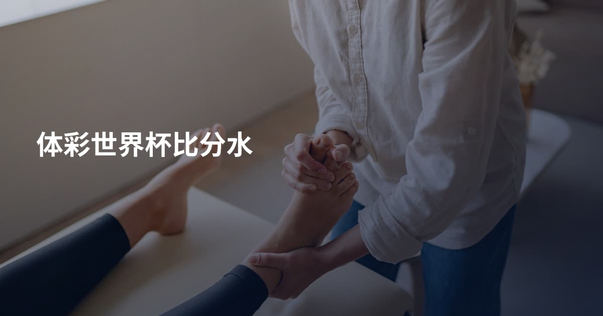 体彩世界杯比分水