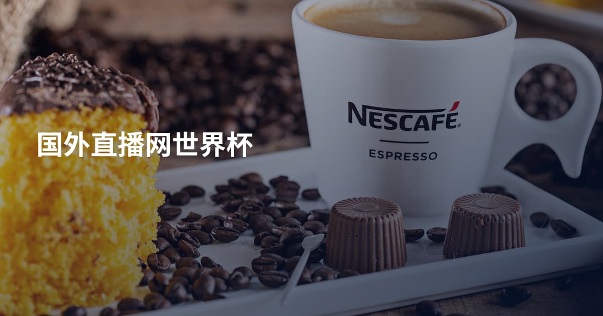 国外直播网世界杯