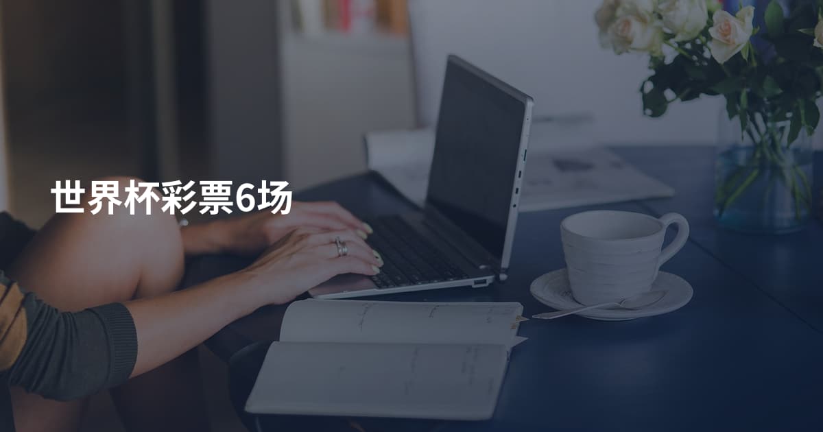 世界杯彩票6场