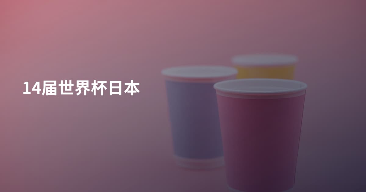 14届世界杯日本