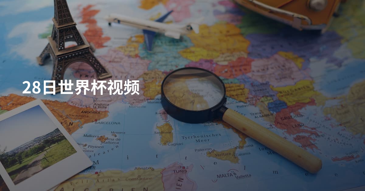 28日世界杯视频