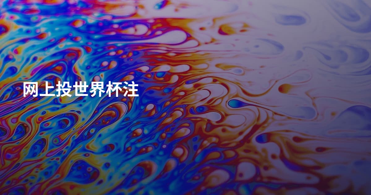 网上投世界杯注