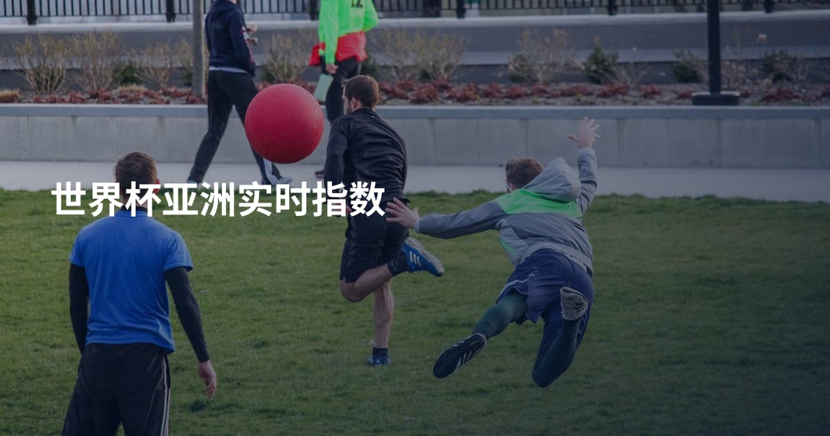 世界杯亚洲实时指数