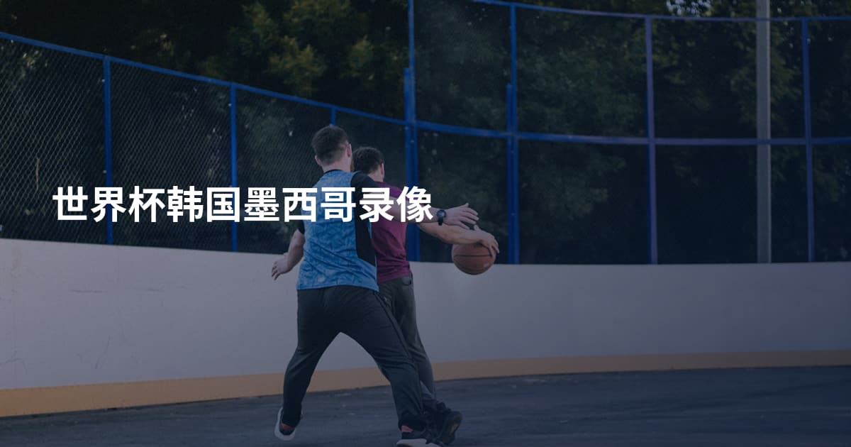 世界杯韩国墨西哥录像