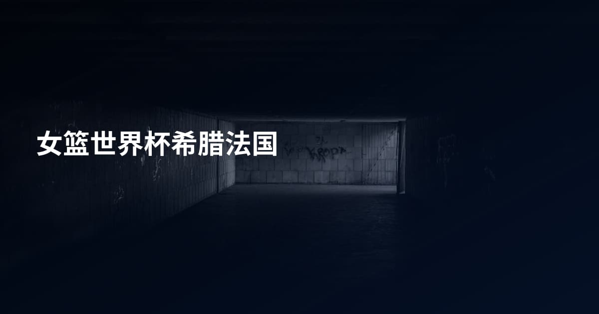 女篮世界杯希腊法国