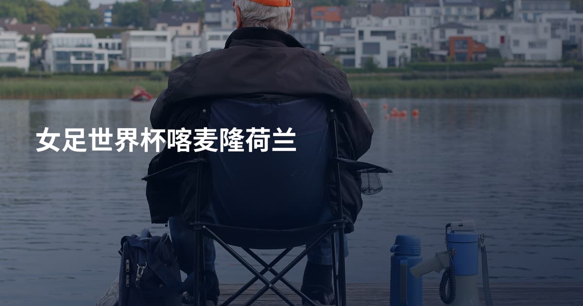 女足世界杯喀麦隆荷兰