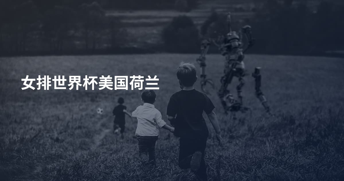 女排世界杯美国荷兰