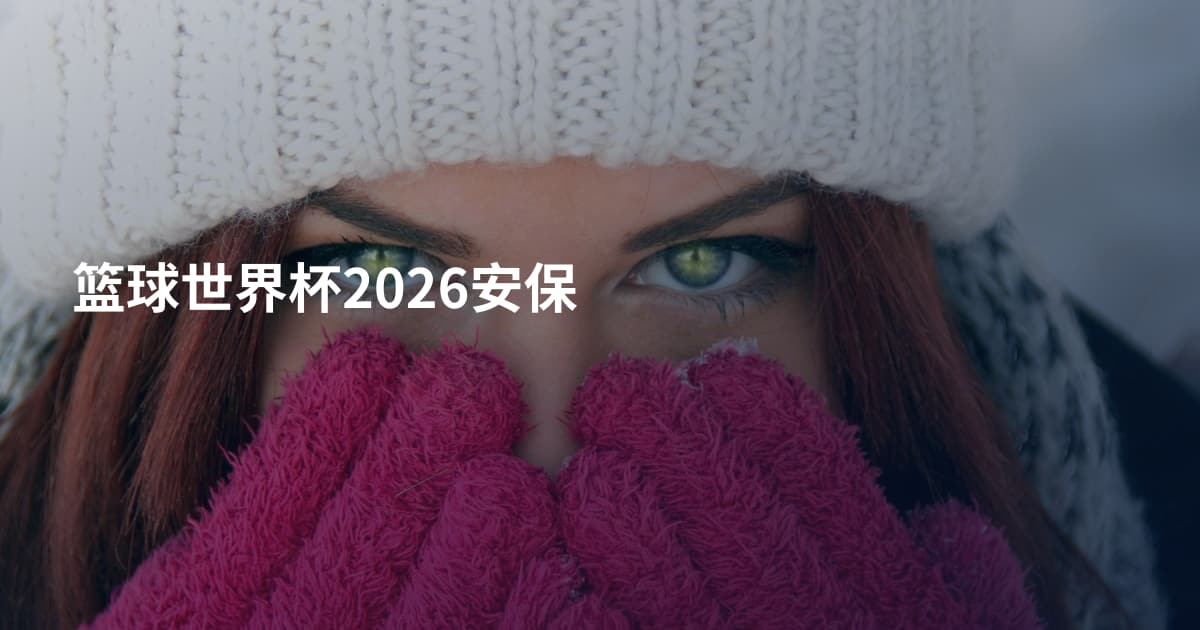 篮球世界杯2026安保