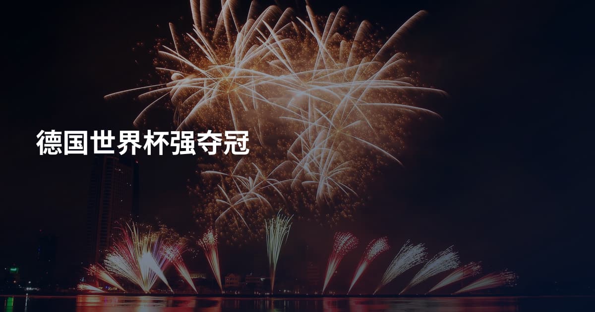 德国世界杯强夺冠
