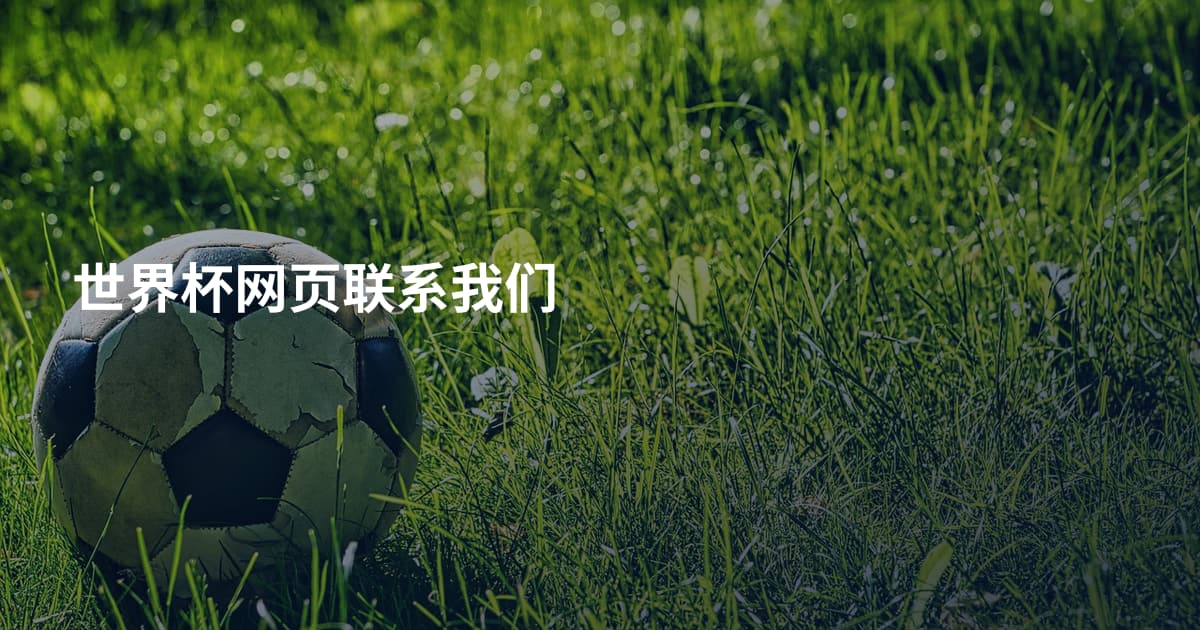 世界杯网页联系我们