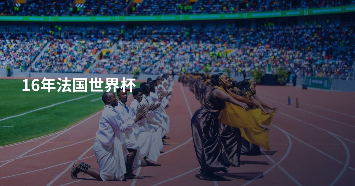 16年法国世界杯