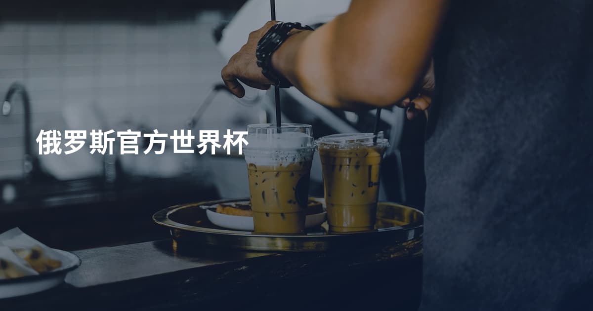 俄罗斯官方世界杯
