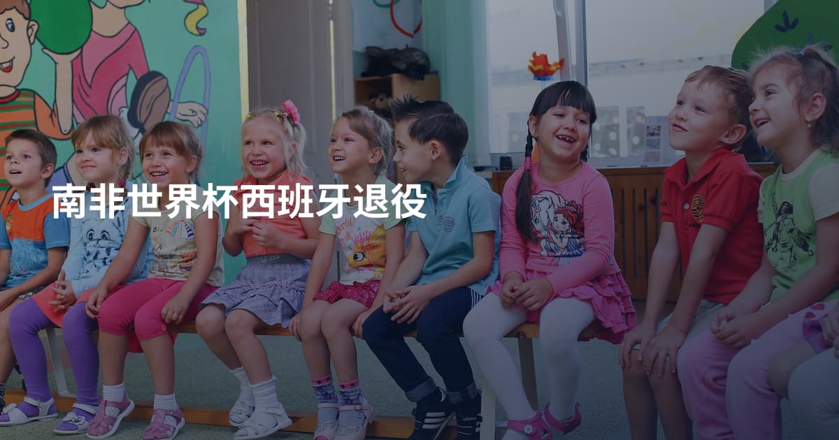 南非世界杯西班牙退役