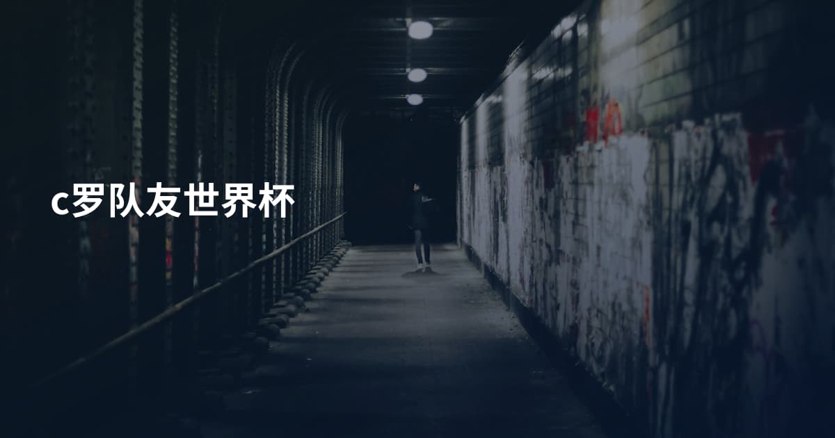 c罗队友世界杯