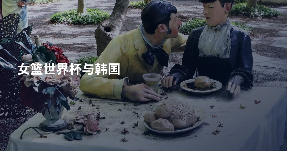 女篮世界杯与韩国
