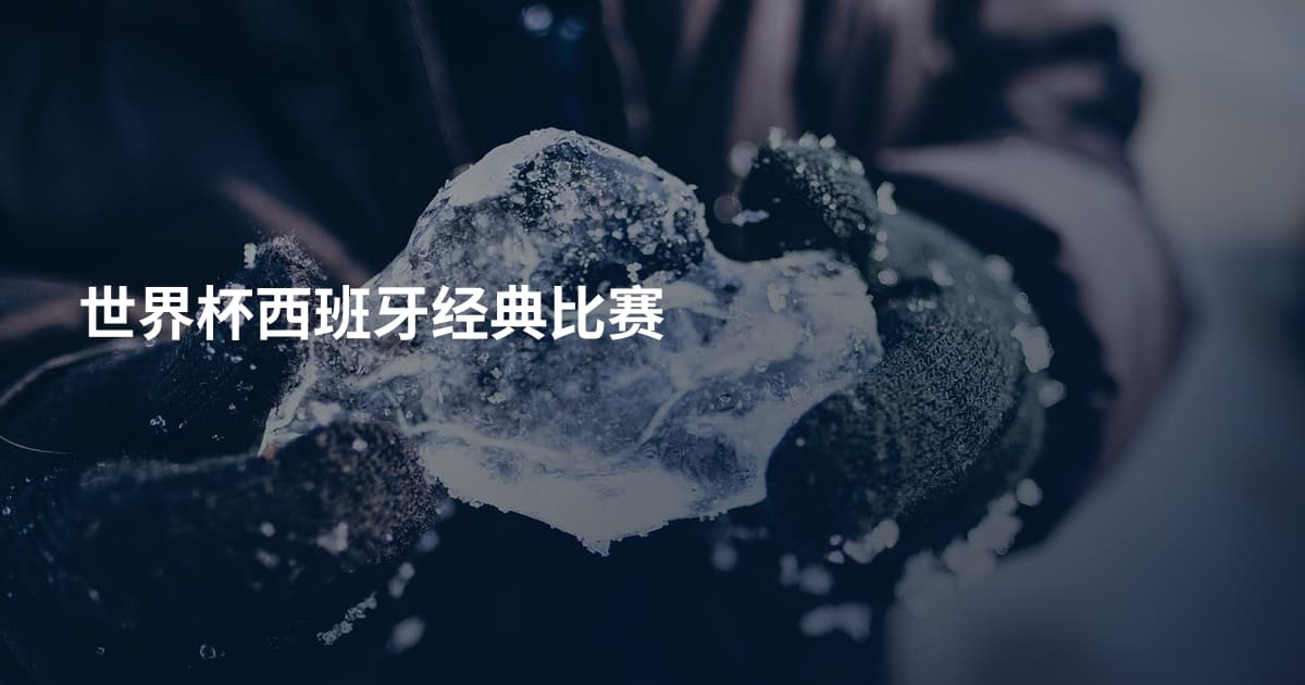 世界杯西班牙经典比赛