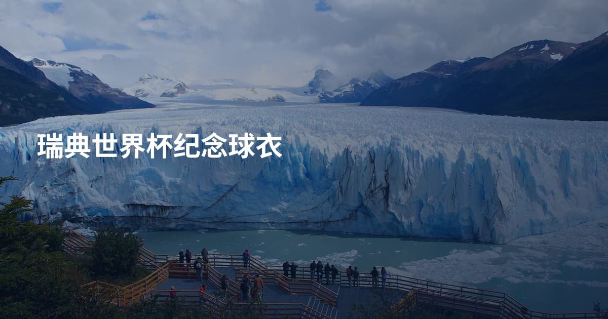 瑞典世界杯纪念球衣