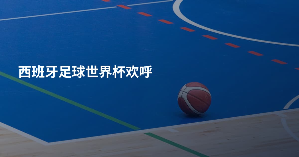 西班牙足球世界杯欢呼