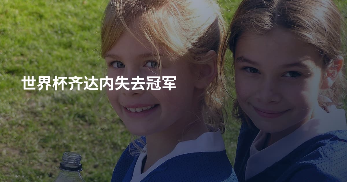 世界杯齐达内失去冠军
