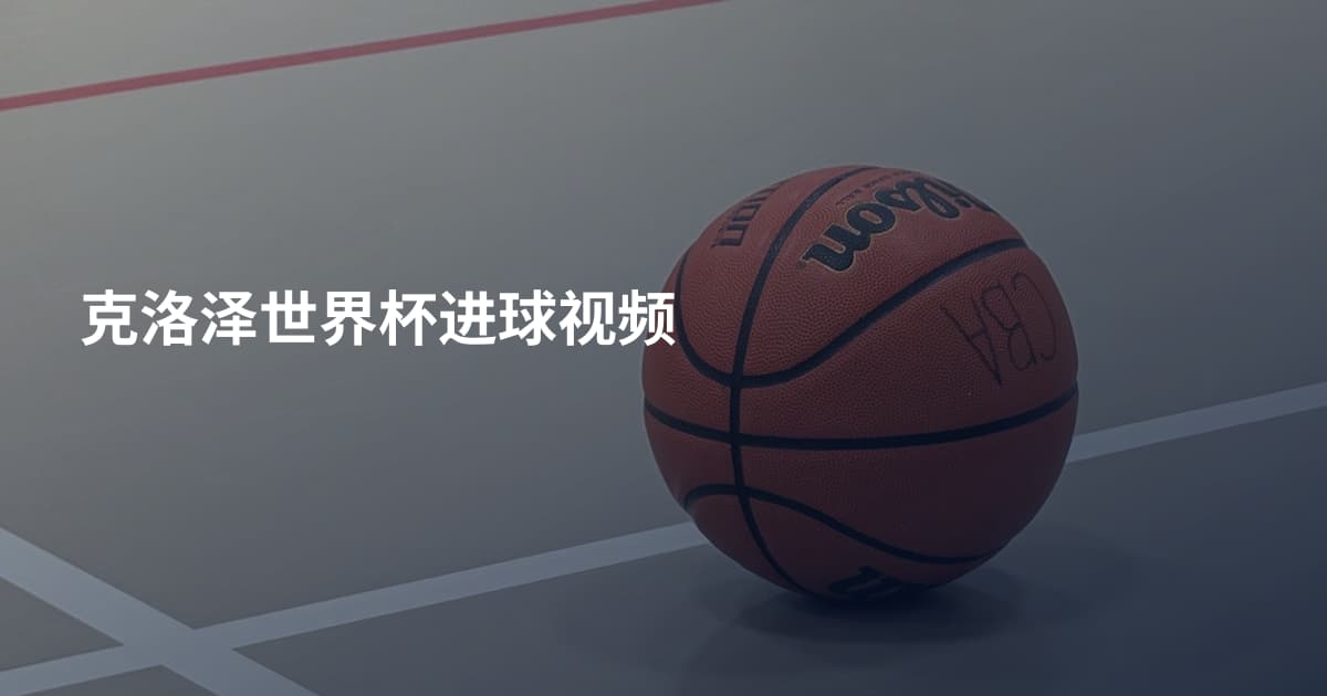 克洛泽世界杯进球视频