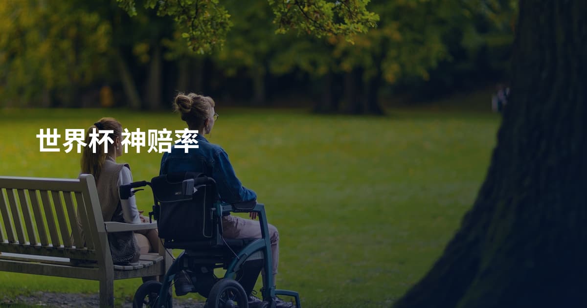世界杯 神赔率