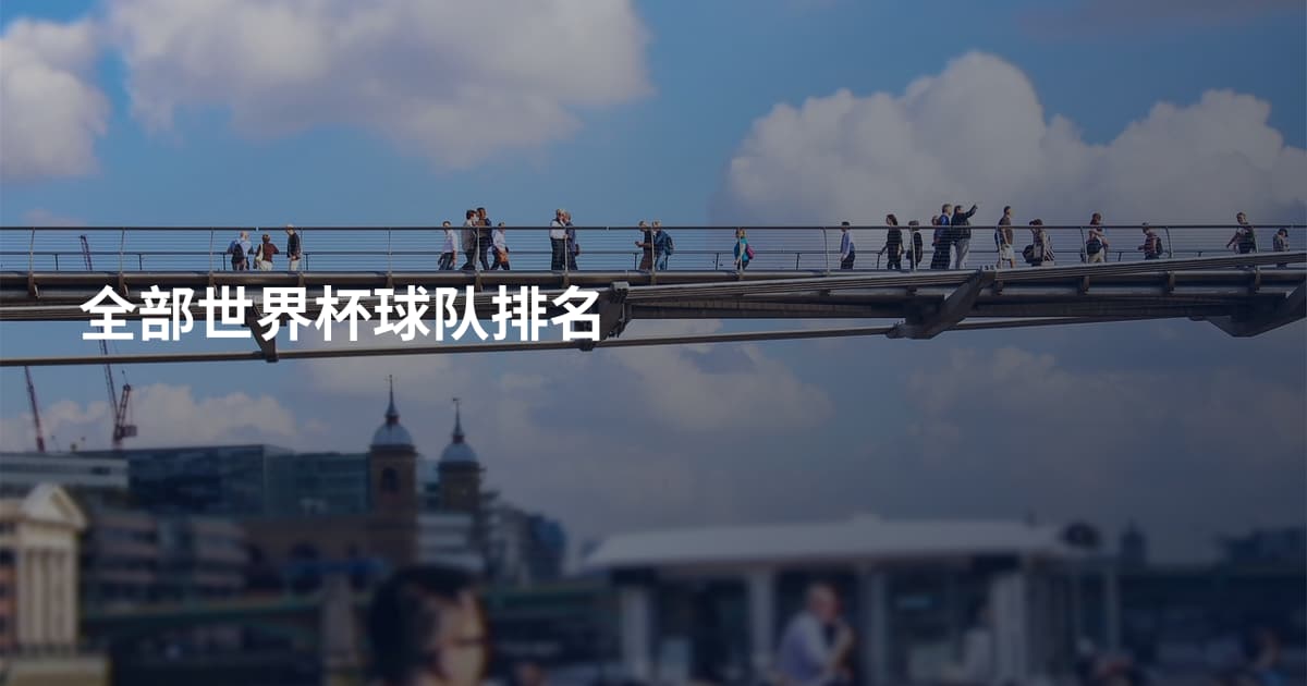 全部世界杯球队排名