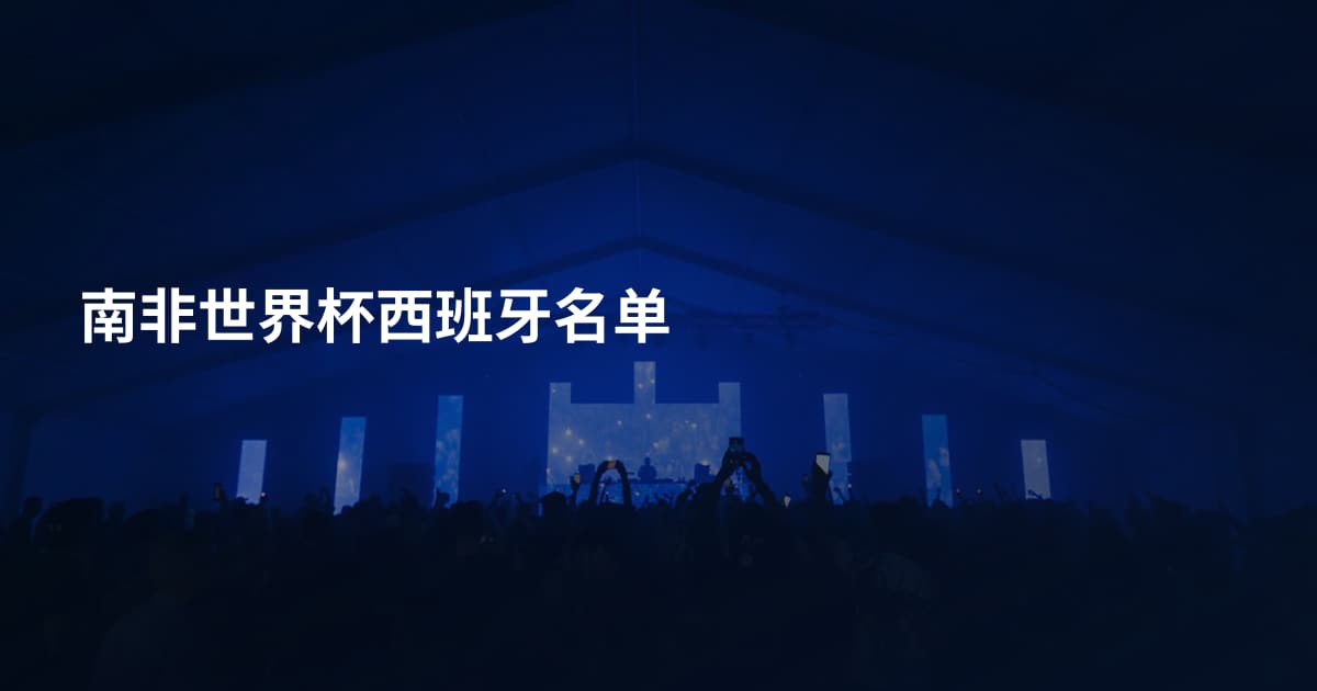南非世界杯西班牙名单