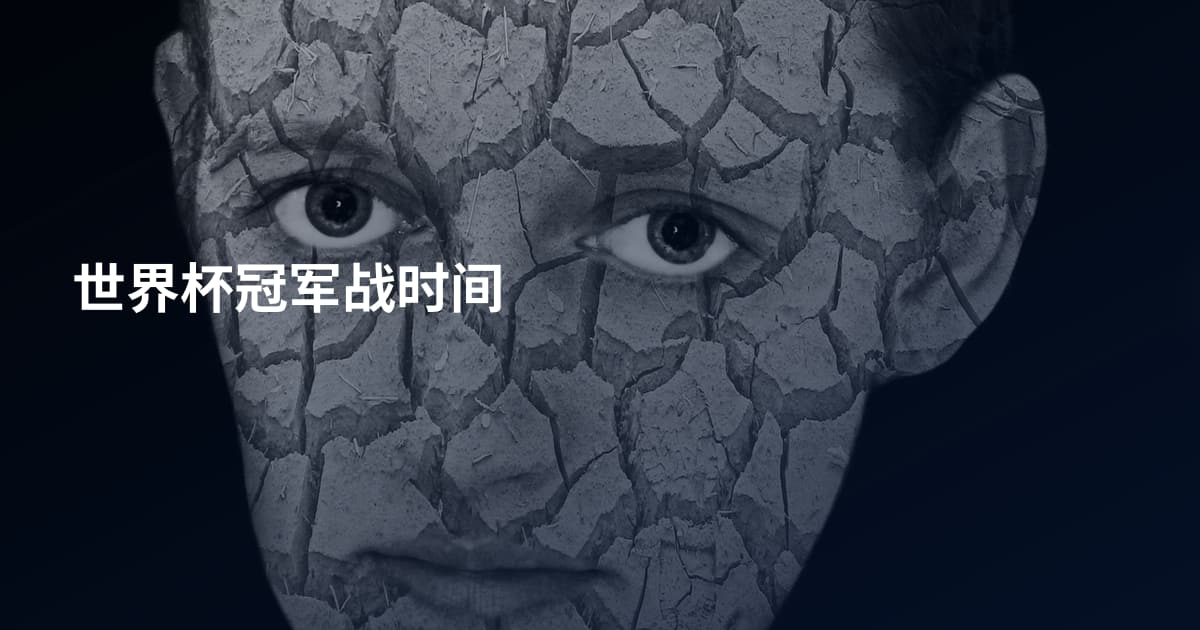 世界杯冠军战时间