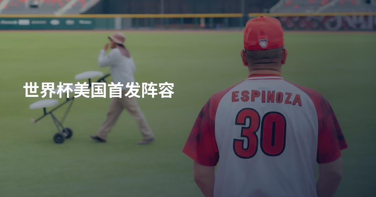 世界杯美国首发阵容