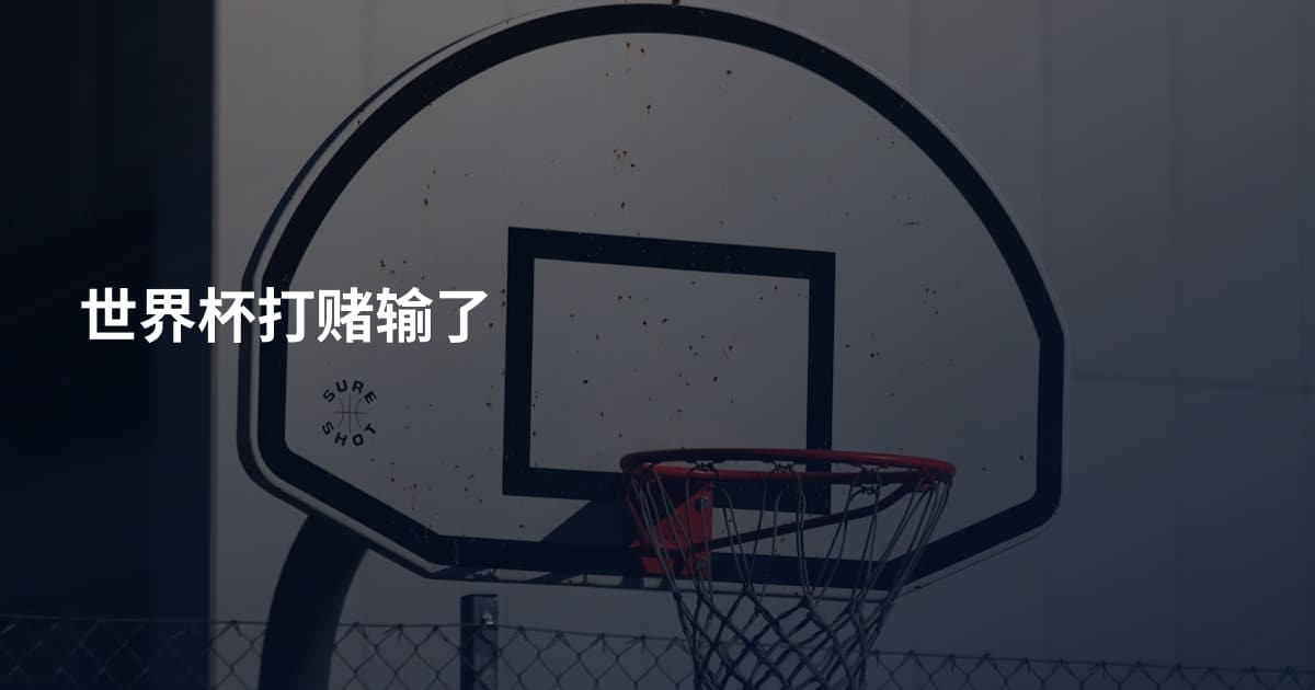 世界杯打赌输了