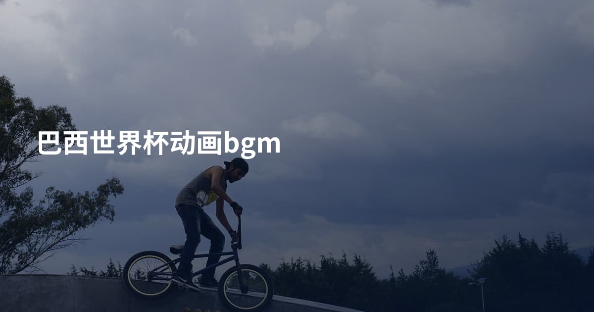 巴西世界杯动画bgm