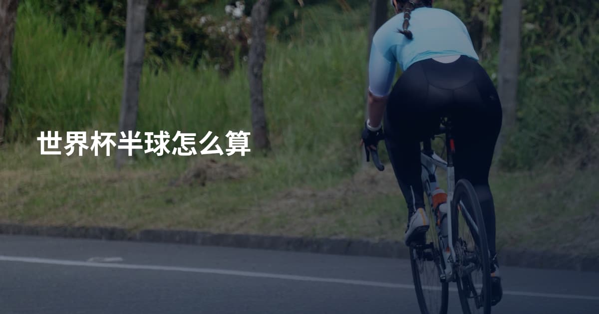 世界杯半球怎么算