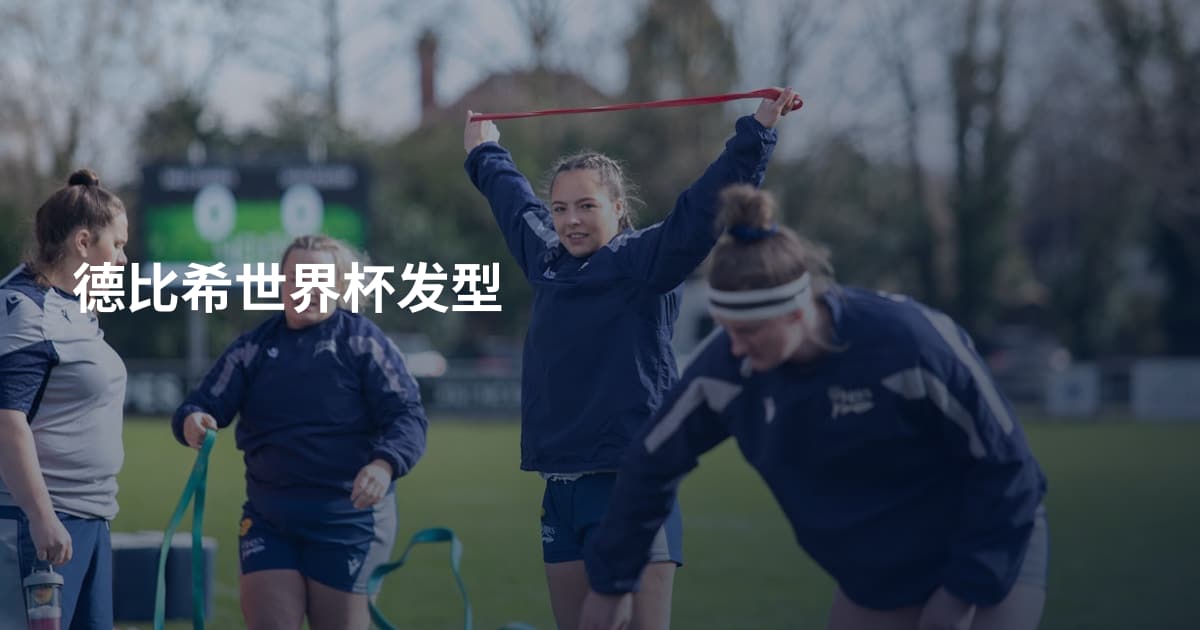 德比希世界杯发型