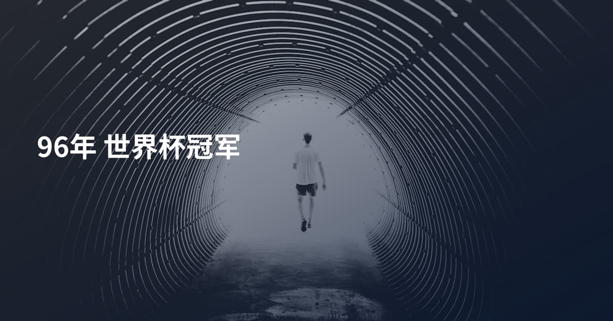 96年 世界杯冠军