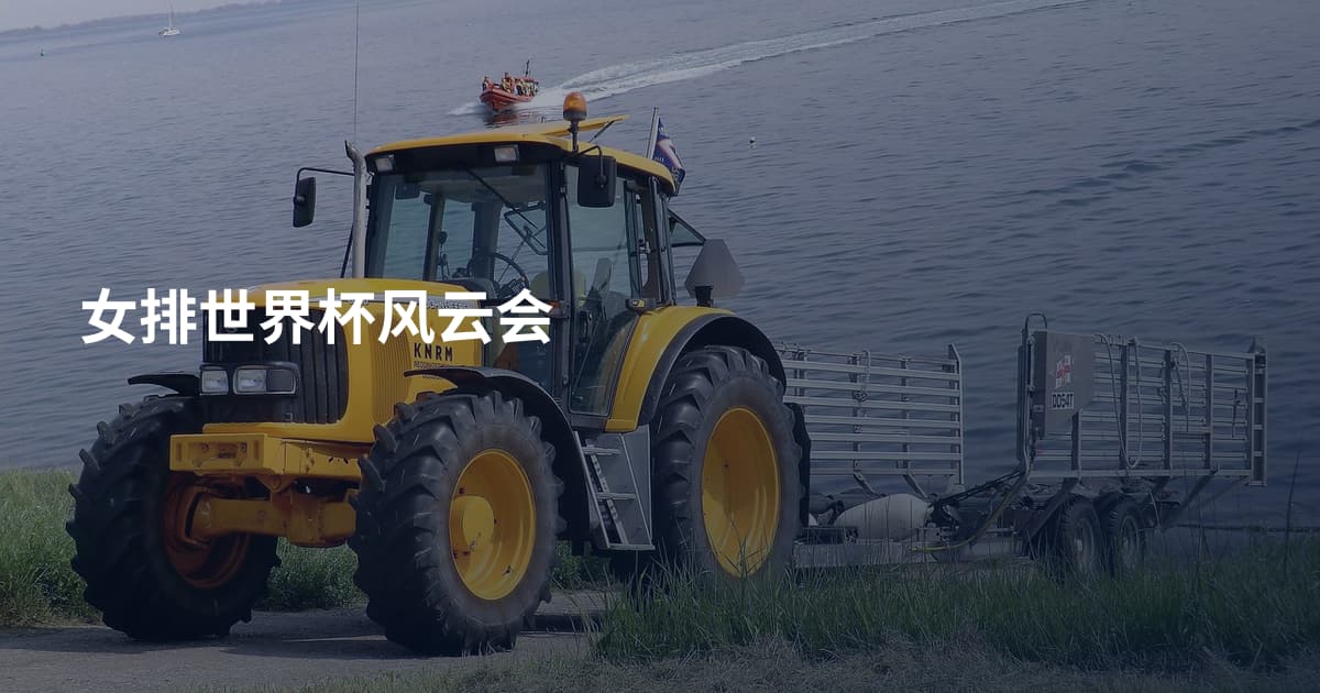 女排世界杯风云会