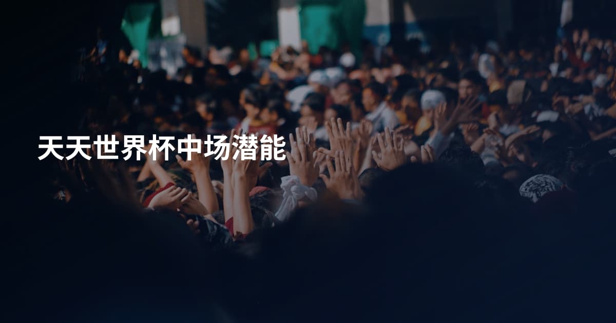 天天世界杯中场潜能