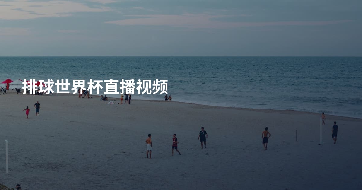 排球世界杯直播视频