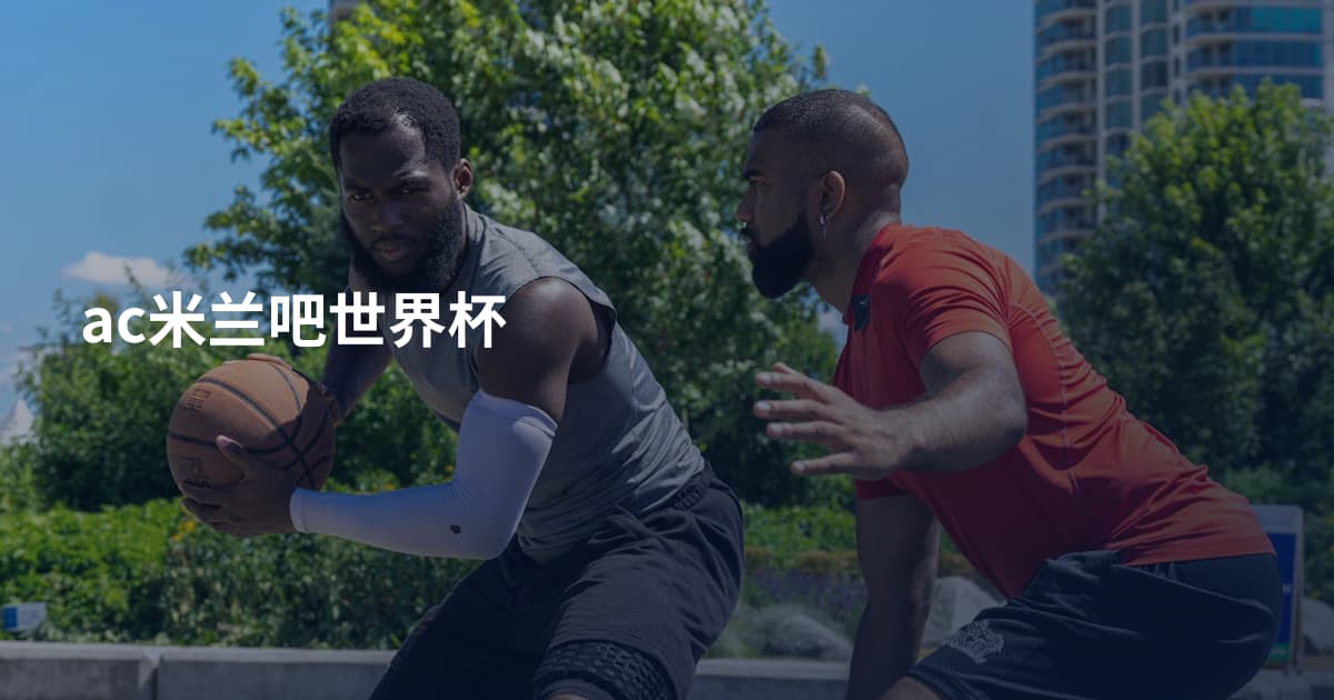 ac米兰吧世界杯