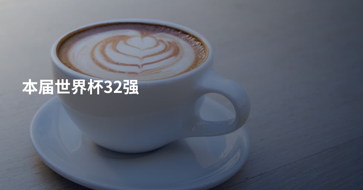 本届世界杯32强