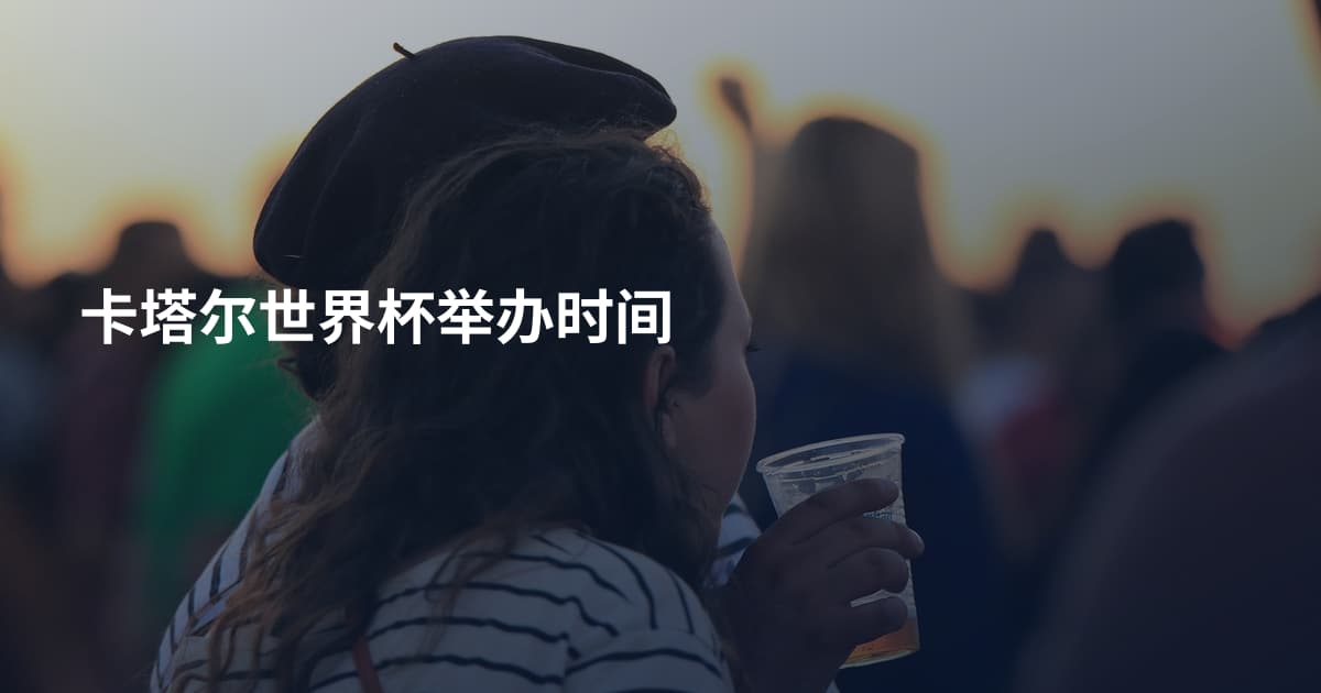 卡塔尔世界杯举办时间