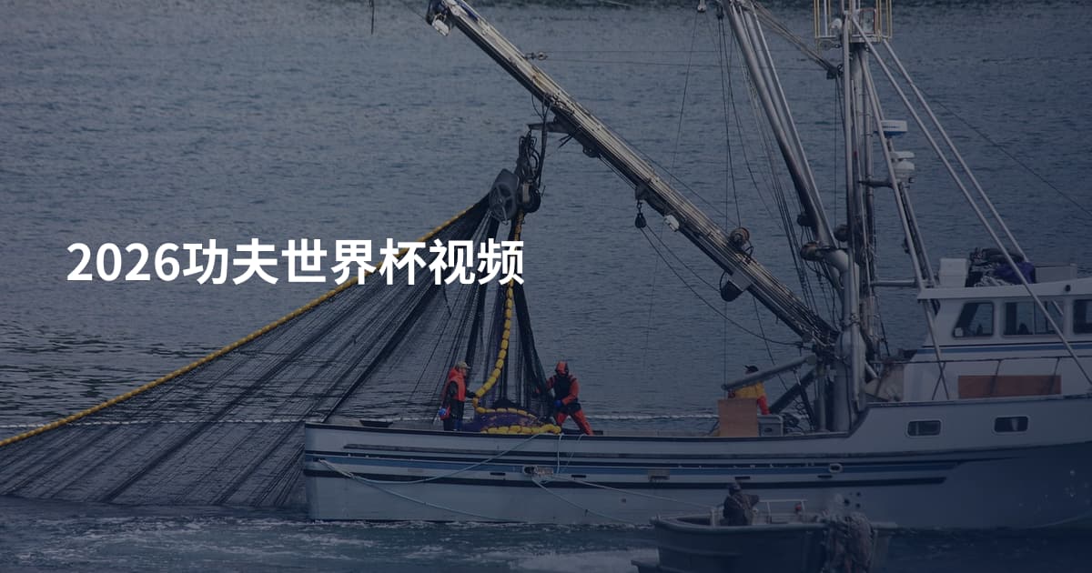 2026功夫世界杯视频
