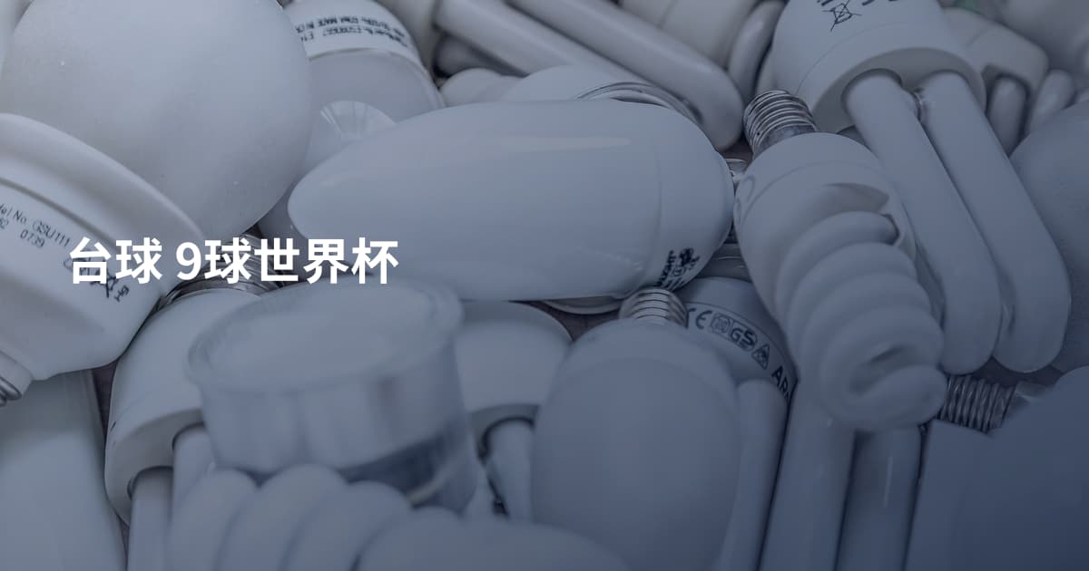 台球 9球世界杯