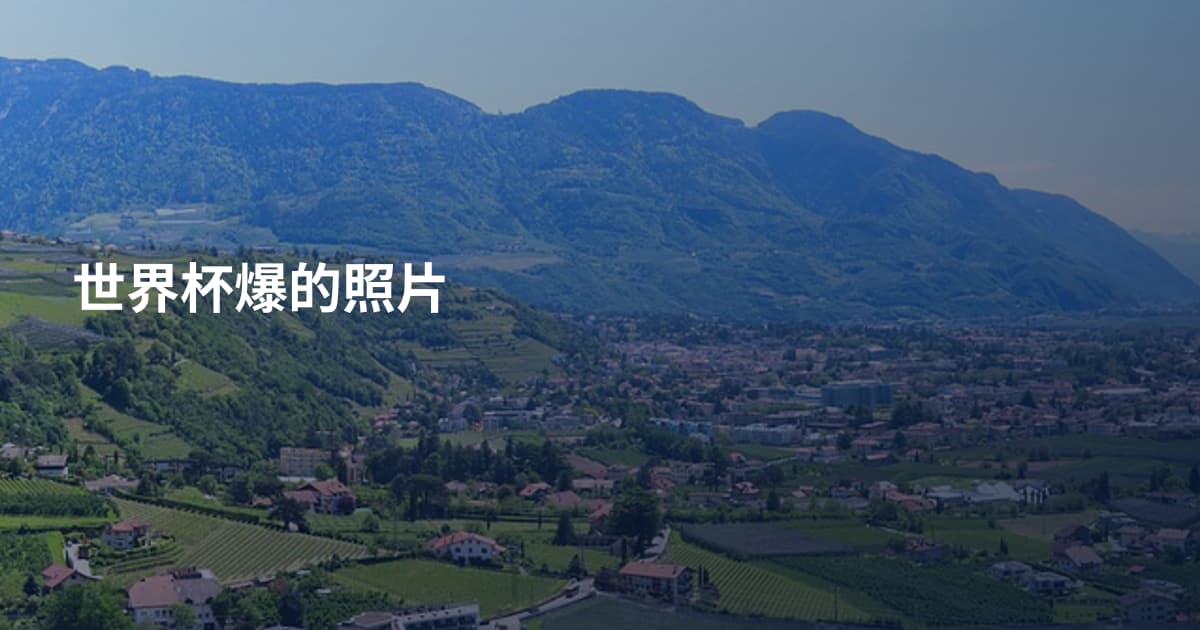 世界杯爆的照片