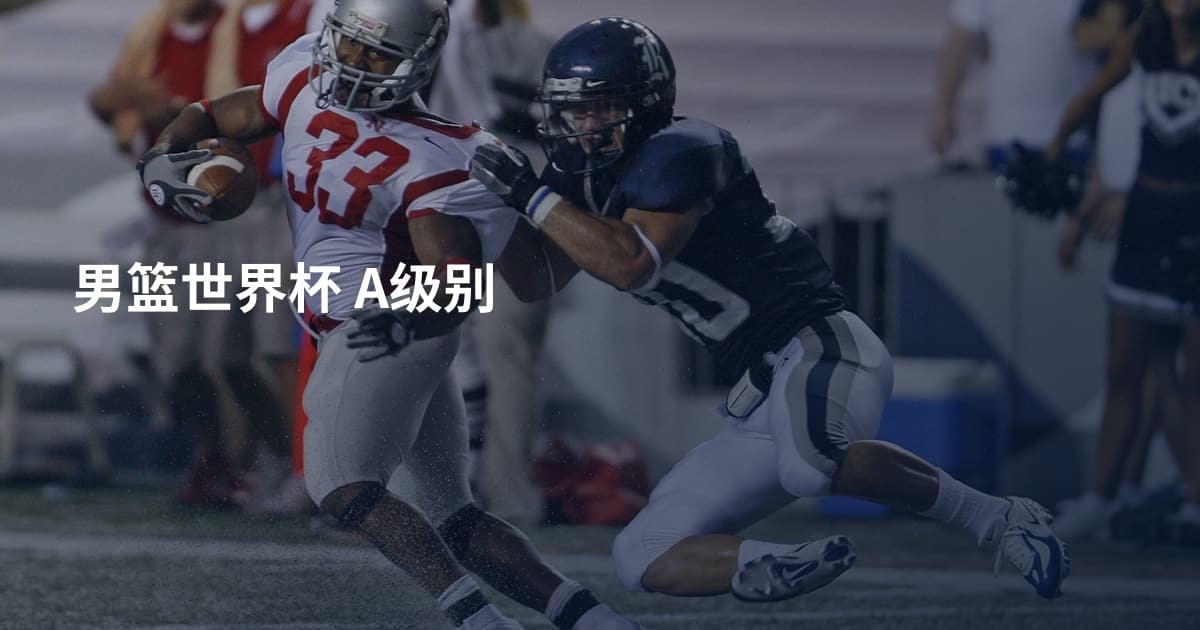 男篮世界杯 A级别