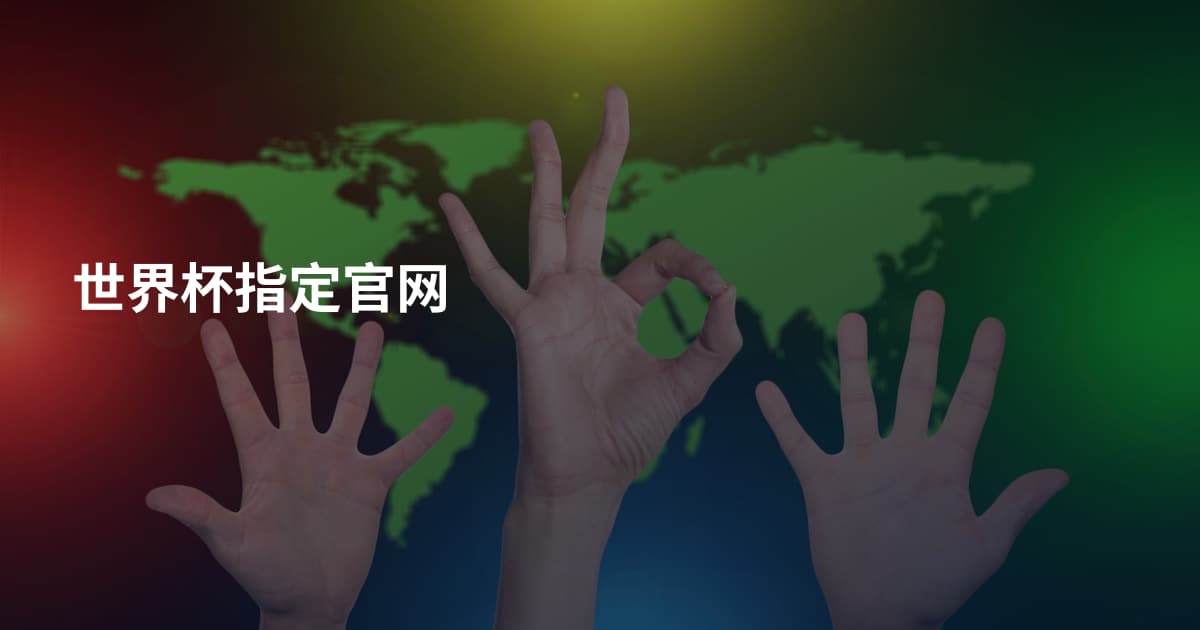 世界杯指定官网