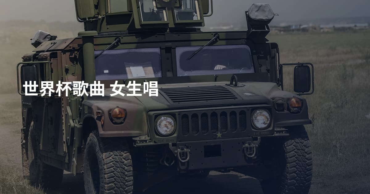 世界杯歌曲 女生唱