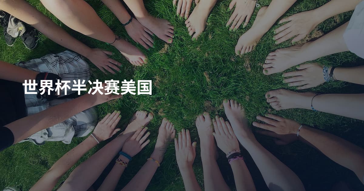 世界杯半决赛美国