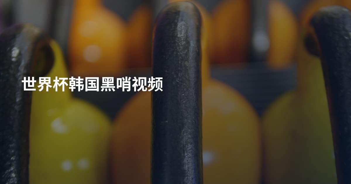世界杯韩国黑哨视频